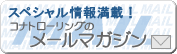 コナトローリングのメールマガジン