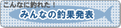コナ・トローリングの【みんなの釣果発表】